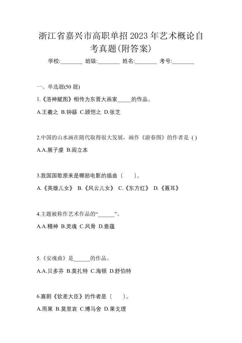 浙江省嘉兴市高职单招2023年艺术概论自考真题附答案