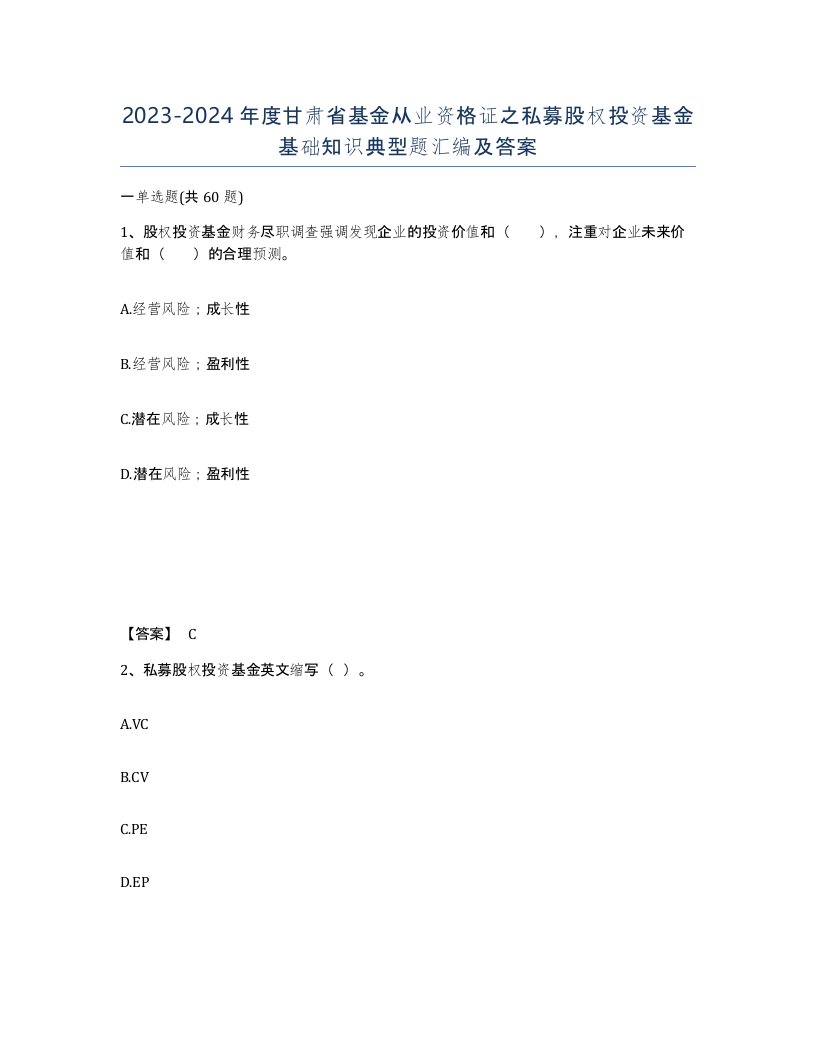 2023-2024年度甘肃省基金从业资格证之私募股权投资基金基础知识典型题汇编及答案