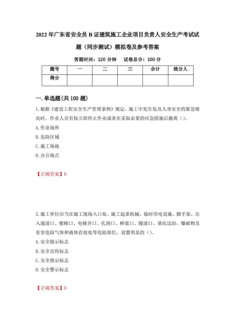 2022年广东省安全员B证建筑施工企业项目负责人安全生产考试试题同步测试模拟卷及参考答案第94期