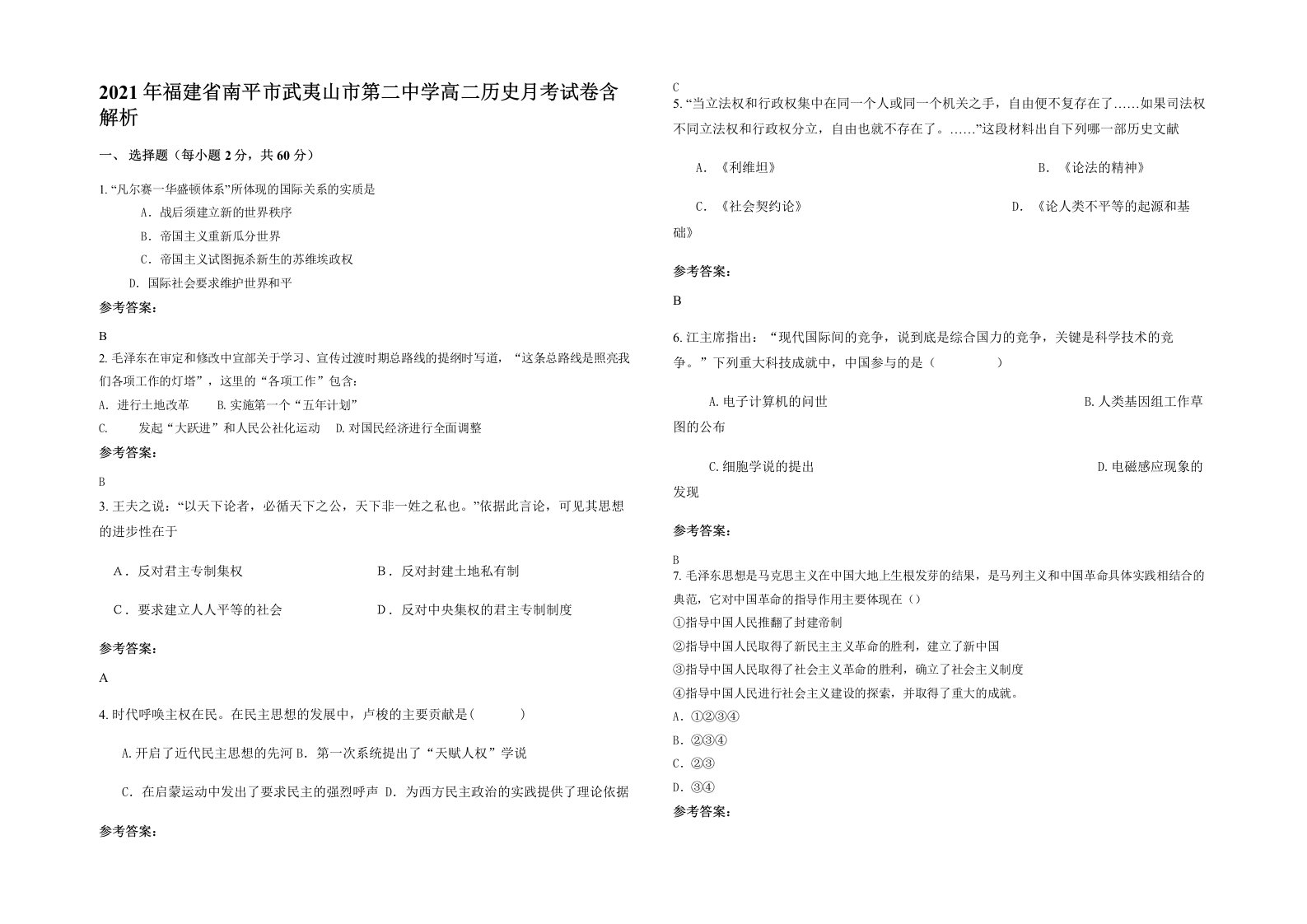 2021年福建省南平市武夷山市第二中学高二历史月考试卷含解析