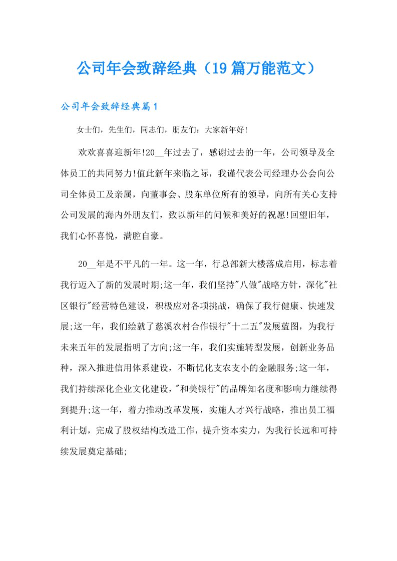 公司年会致辞经典（19篇万能范文）