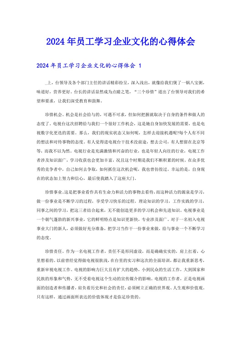 2024年员工学习企业文化的心得体会