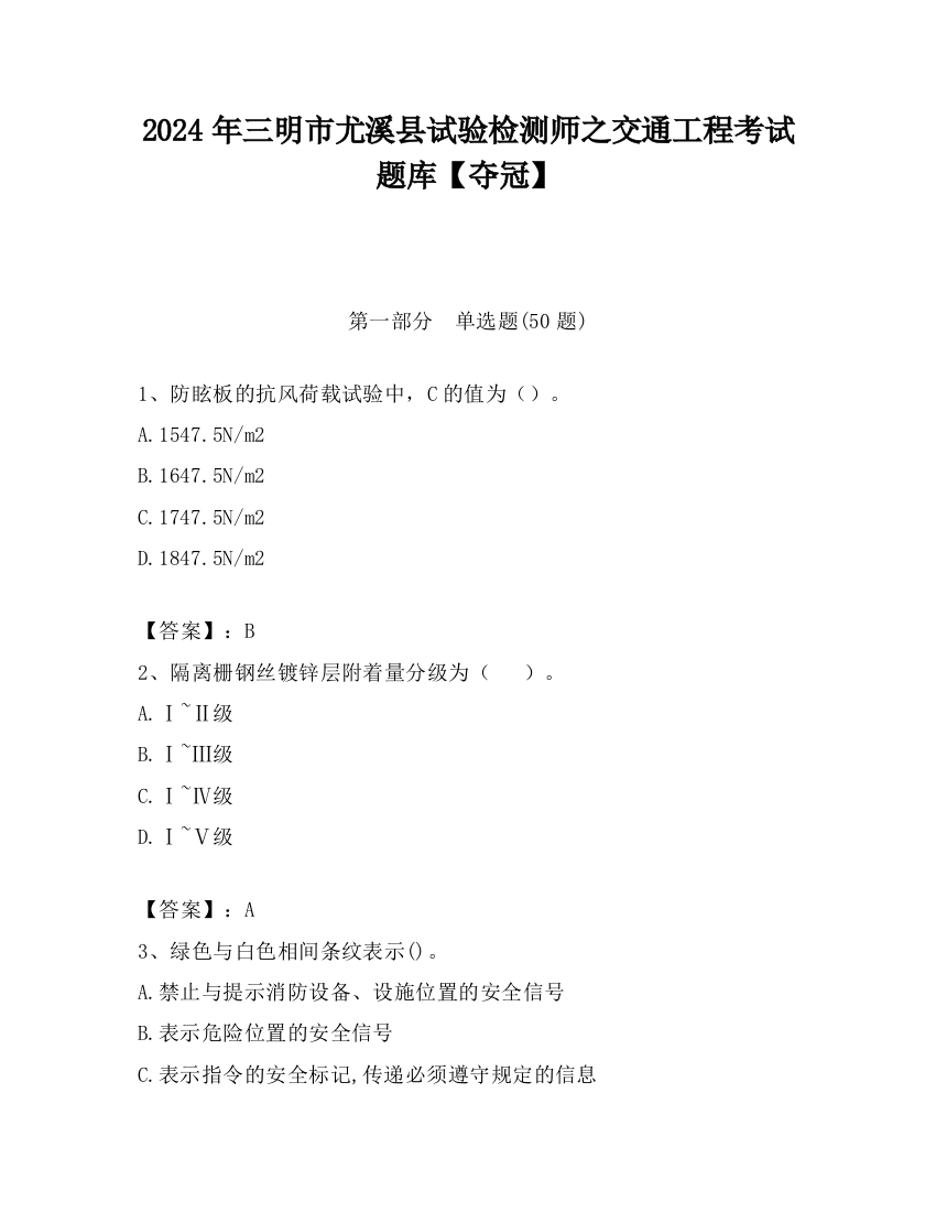 2024年三明市尤溪县试验检测师之交通工程考试题库【夺冠】