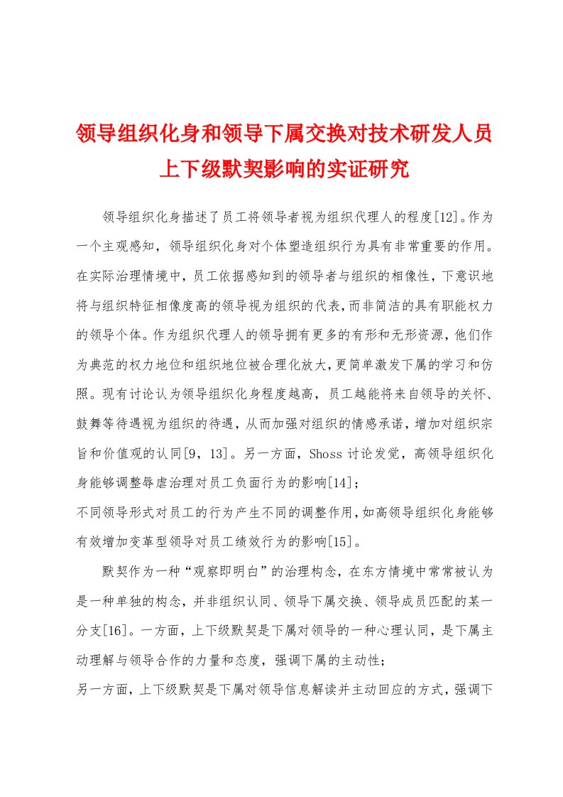 领导组织化身和领导下属交换对技术研发人员上下级默契影响的实证研究