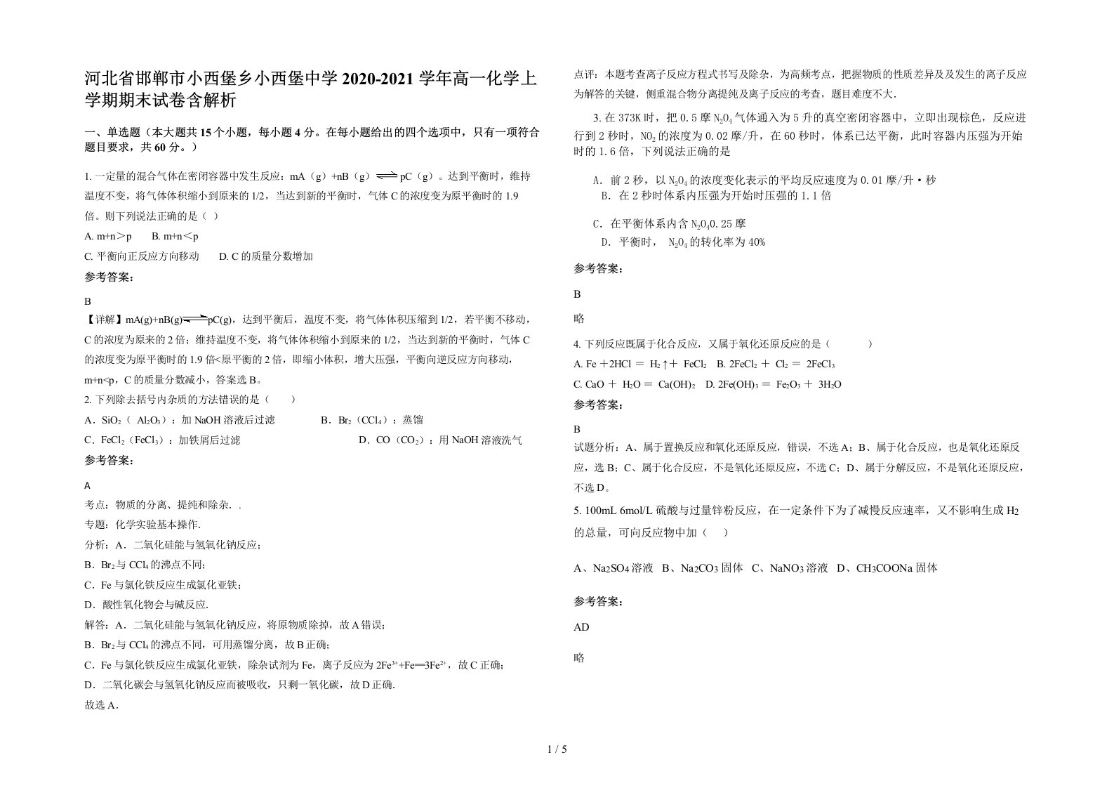 河北省邯郸市小西堡乡小西堡中学2020-2021学年高一化学上学期期末试卷含解析