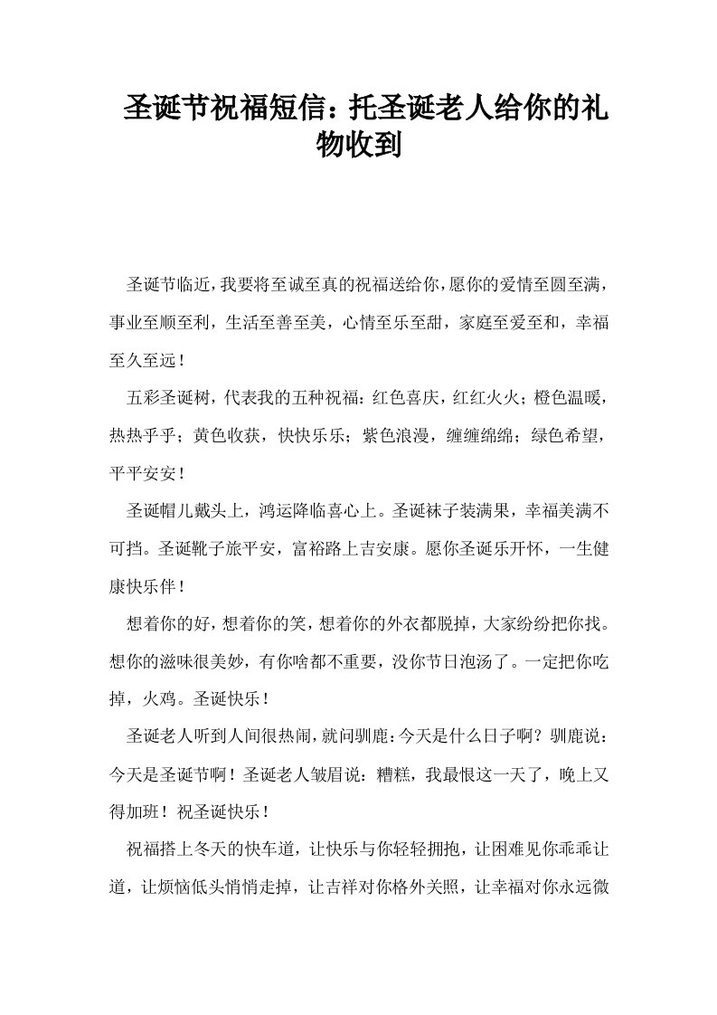 圣诞节祝福短信托圣诞老人给你的礼物收到