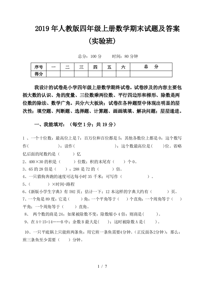 2019年人教版四年级上册数学期末试题及答案(实验班)