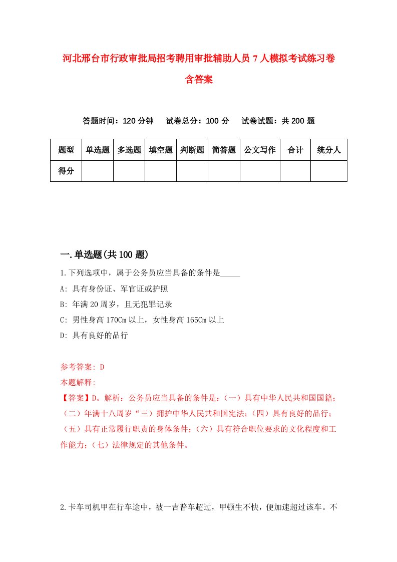 河北邢台市行政审批局招考聘用审批辅助人员7人模拟考试练习卷含答案5