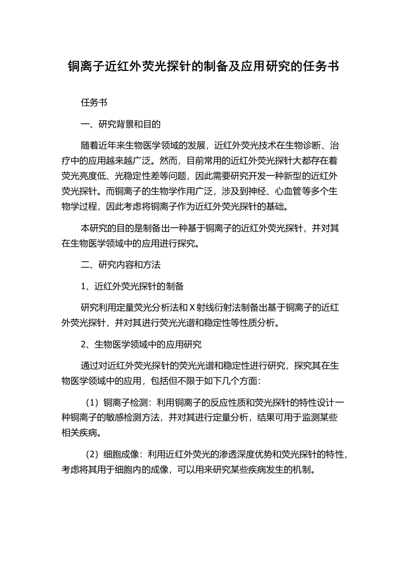 铜离子近红外荧光探针的制备及应用研究的任务书