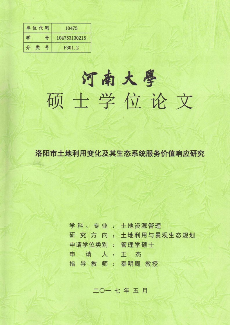 洛阳市土地利用变化及其生态系统服务价值响应研究