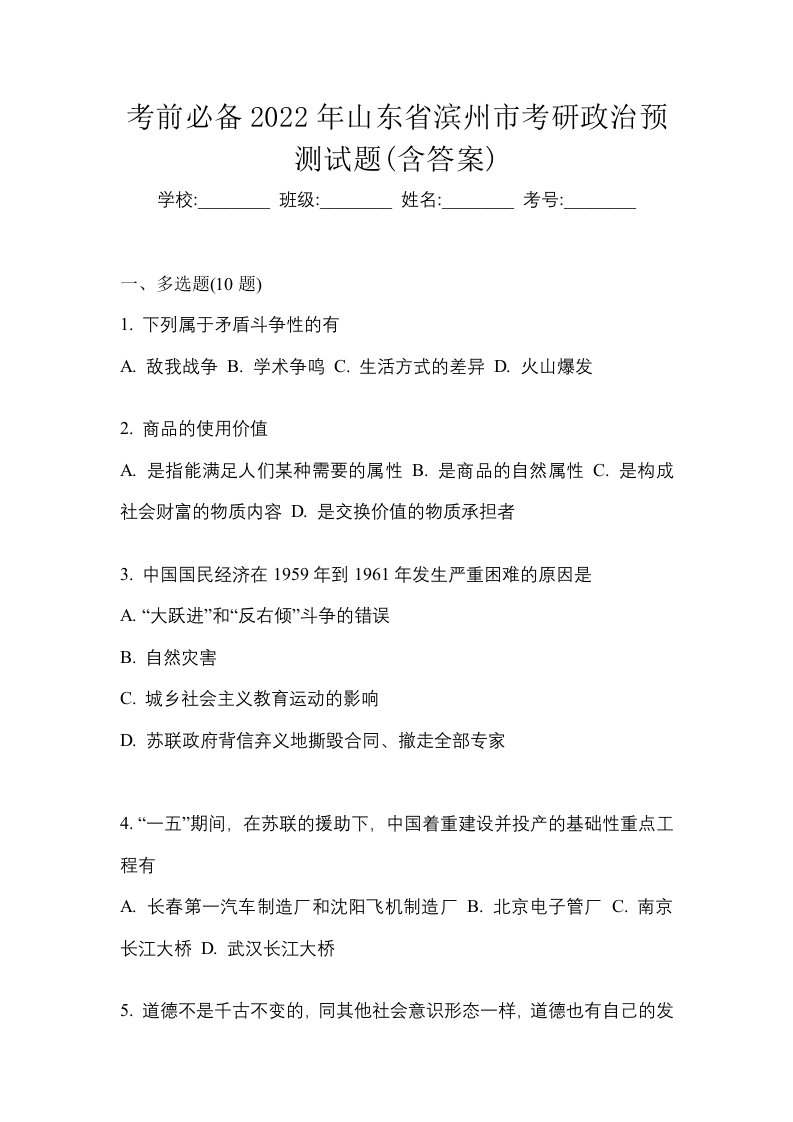 考前必备2022年山东省滨州市考研政治预测试题含答案