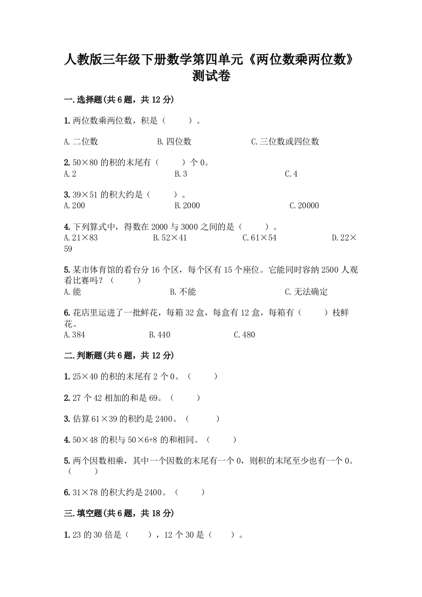 人教版三年级下册数学第四单元《两位数乘两位数》测试卷附参考答案(B卷)