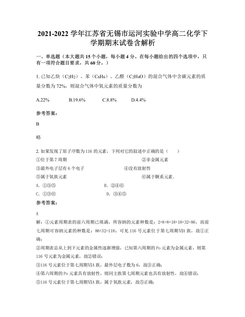 2021-2022学年江苏省无锡市运河实验中学高二化学下学期期末试卷含解析