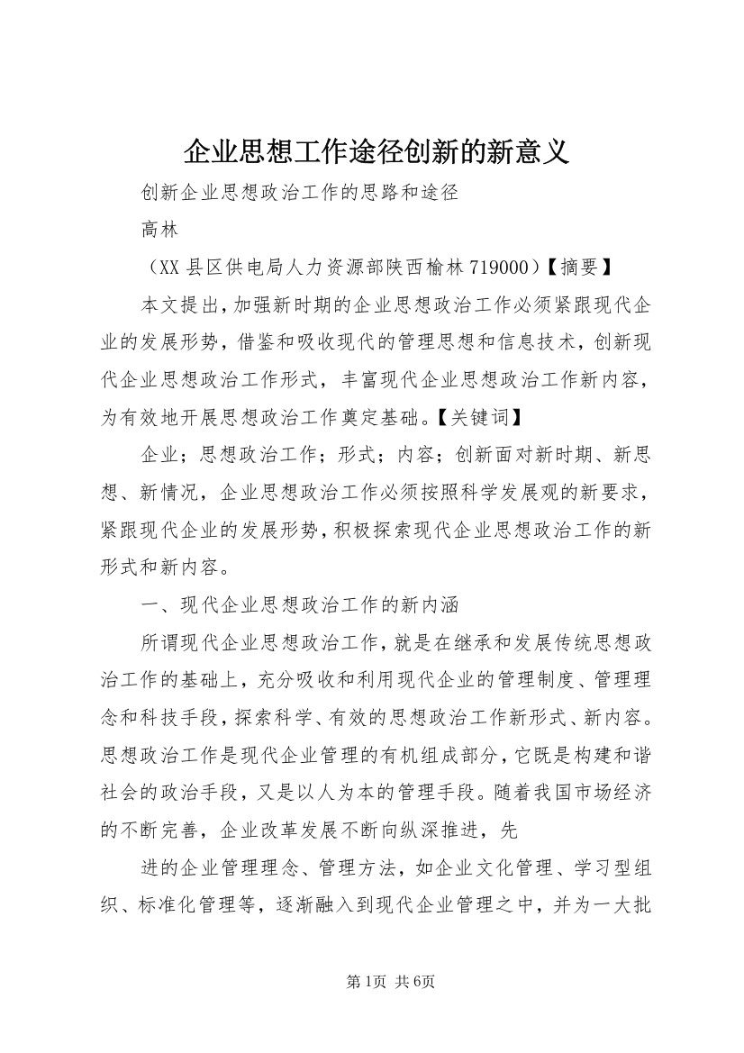 企业思想工作途径创新的新意义