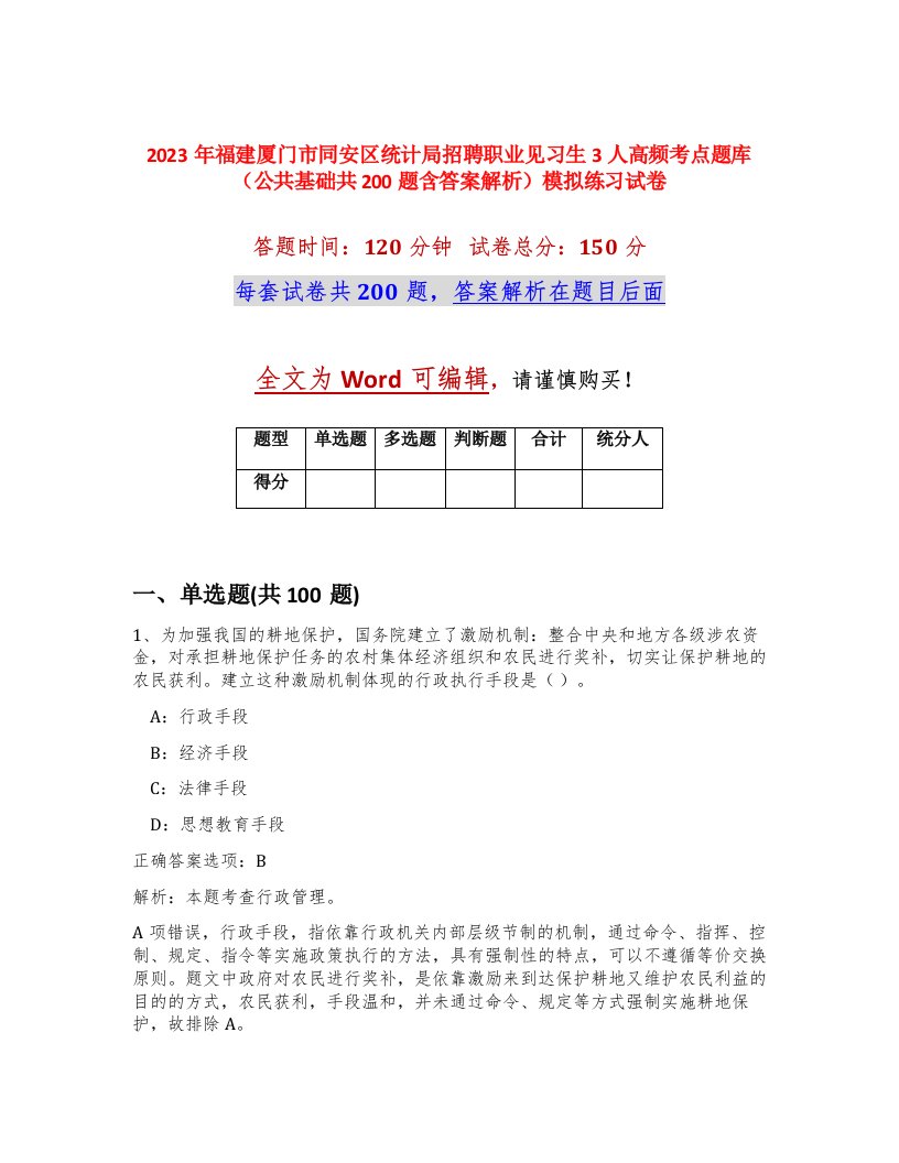 2023年福建厦门市同安区统计局招聘职业见习生3人高频考点题库公共基础共200题含答案解析模拟练习试卷