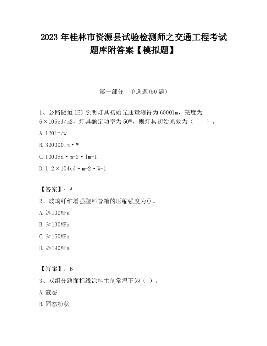 2023年桂林市资源县试验检测师之交通工程考试题库附答案【模拟题】