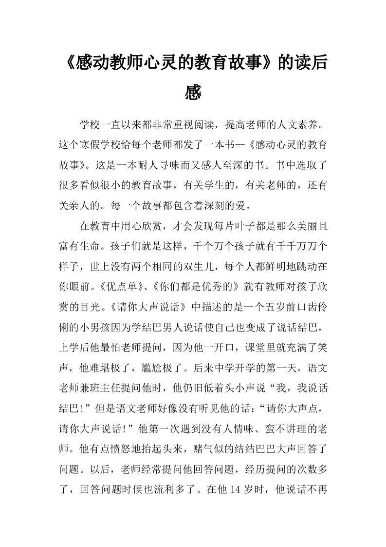 《感动教师心灵的教育故事》的读后感