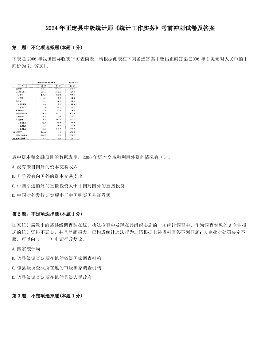 2024年正定县中级统计师《统计工作实务》考前冲刺试卷及答案