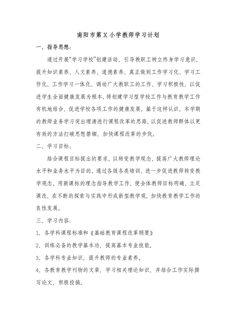 小学教师学习计划