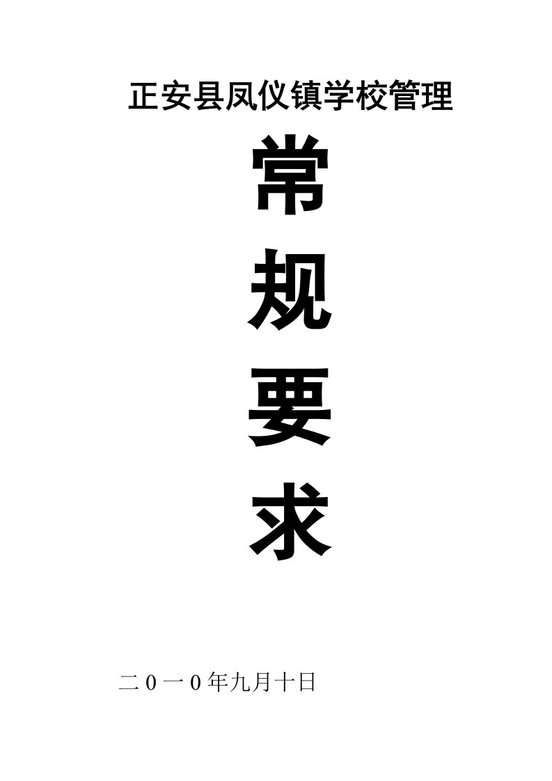 正安县学校管理基本要求