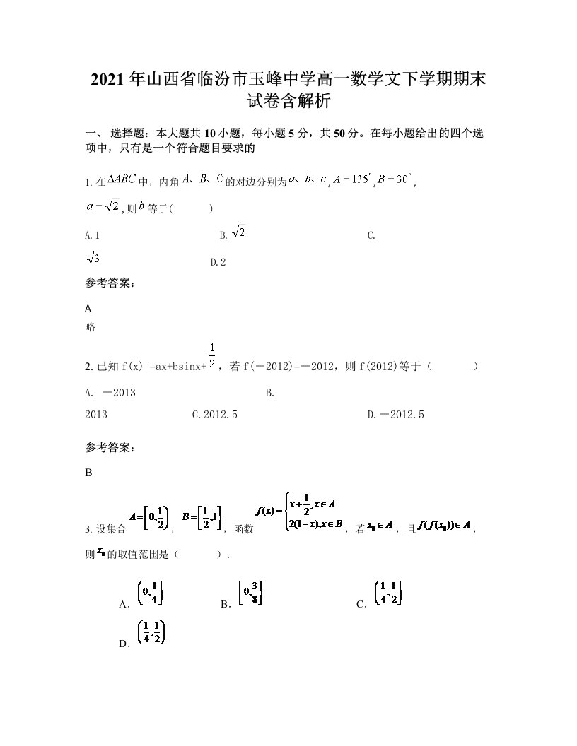 2021年山西省临汾市玉峰中学高一数学文下学期期末试卷含解析