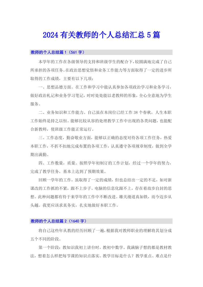 2024有关教师的个人总结汇总5篇