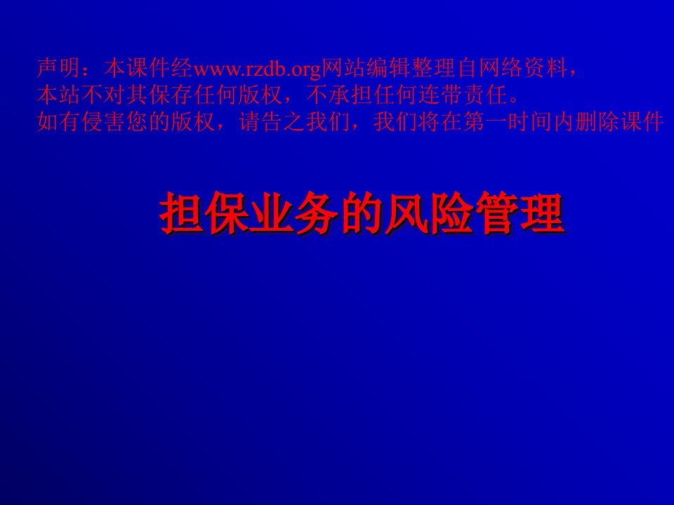 担保业务的风险管理课件(ppt