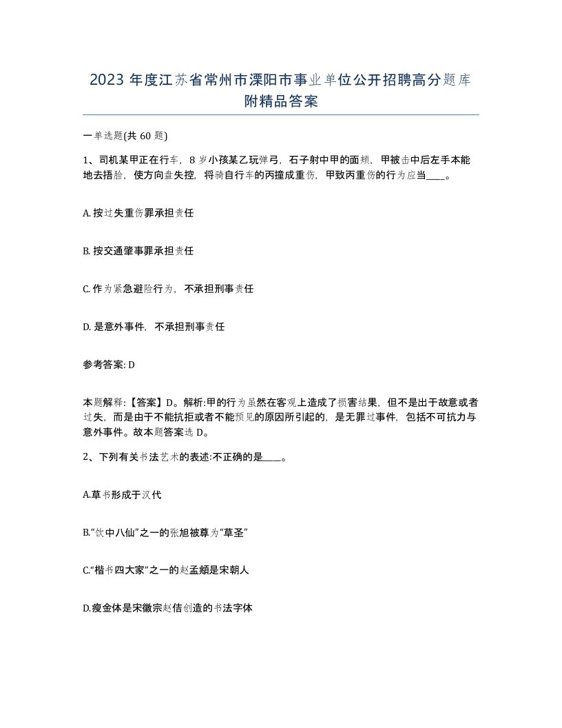 2023年度江苏省常州市溧阳市事业单位公开招聘高分题库附答案