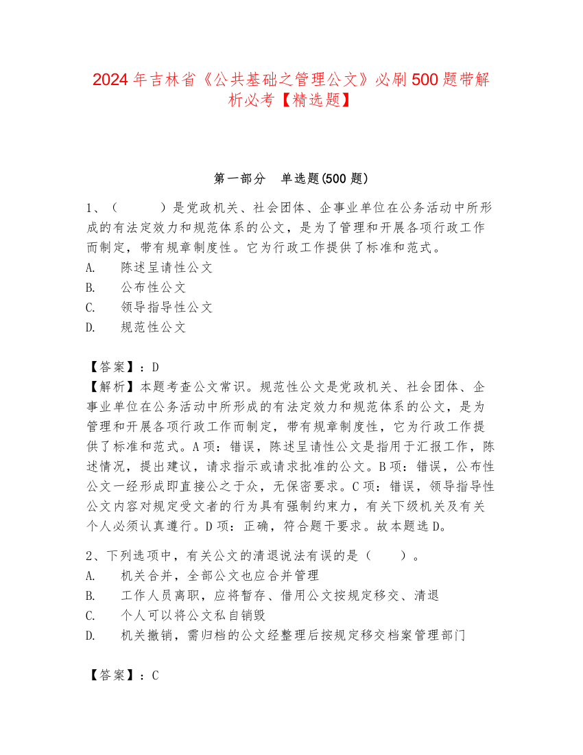 2024年吉林省《公共基础之管理公文》必刷500题带解析必考【精选题】