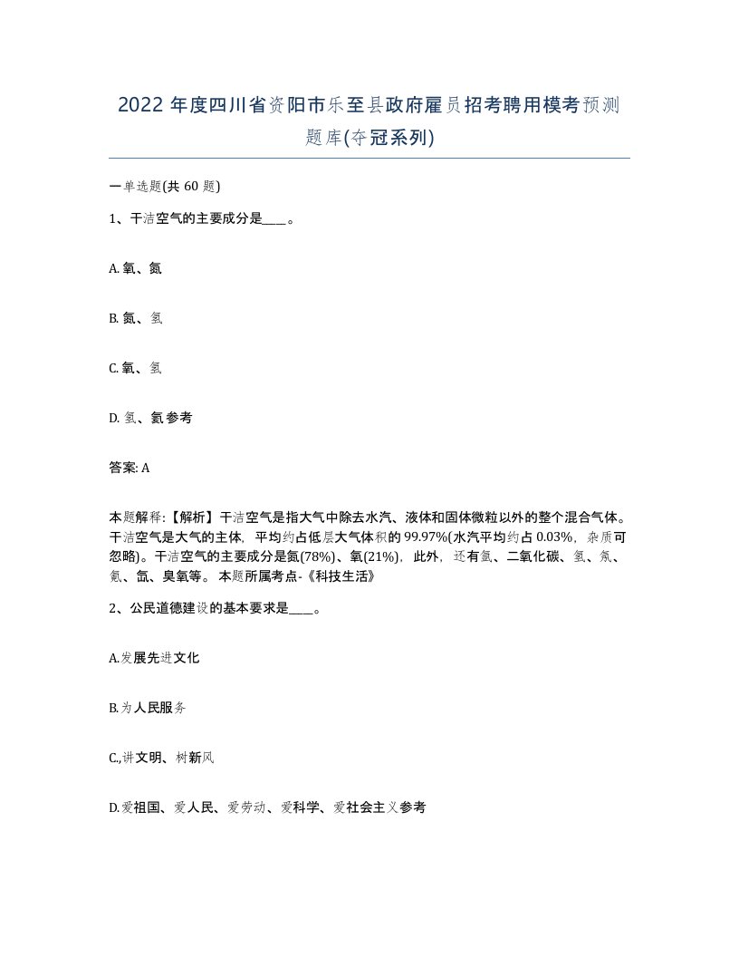 2022年度四川省资阳市乐至县政府雇员招考聘用模考预测题库夺冠系列