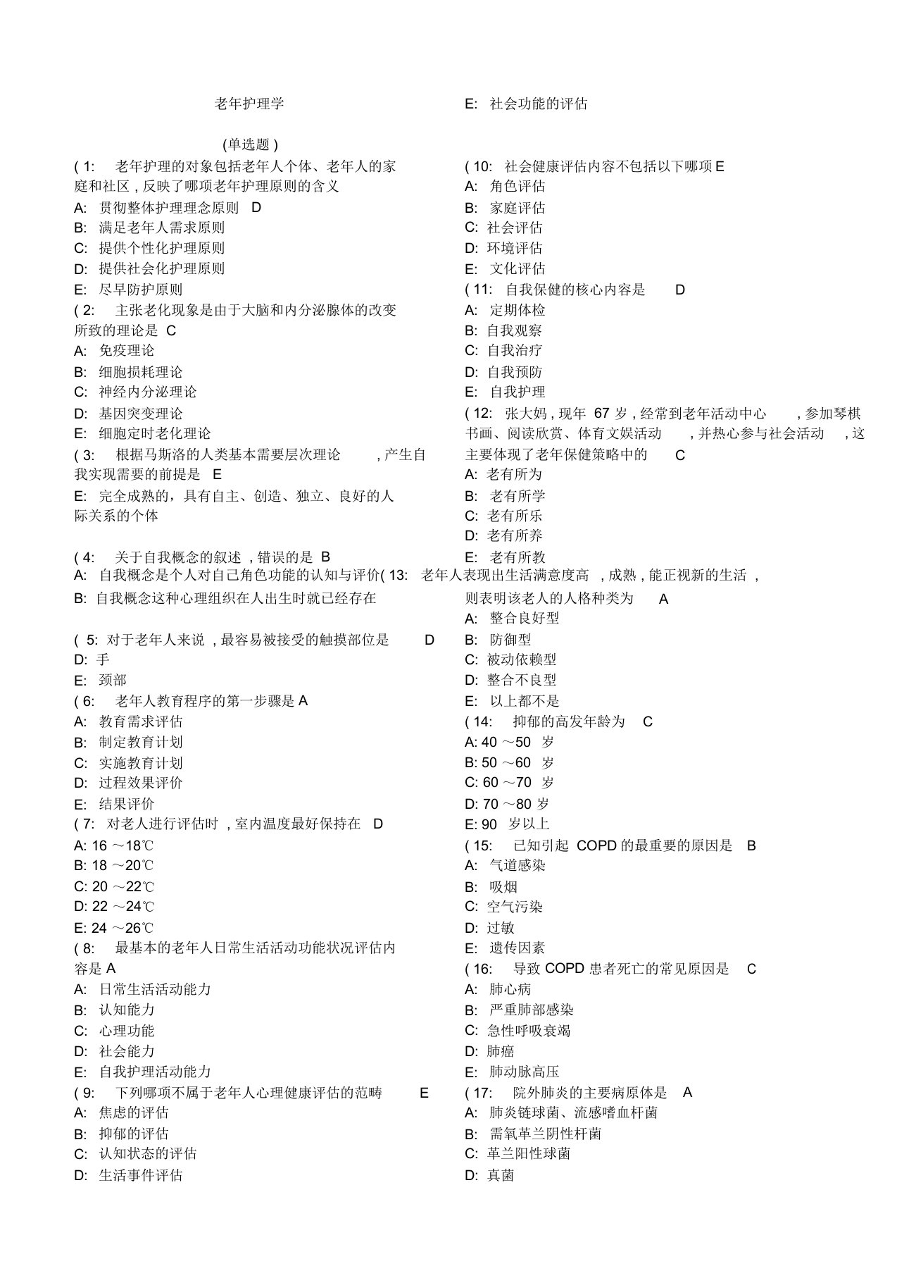 老年护理学》考查课试题答案