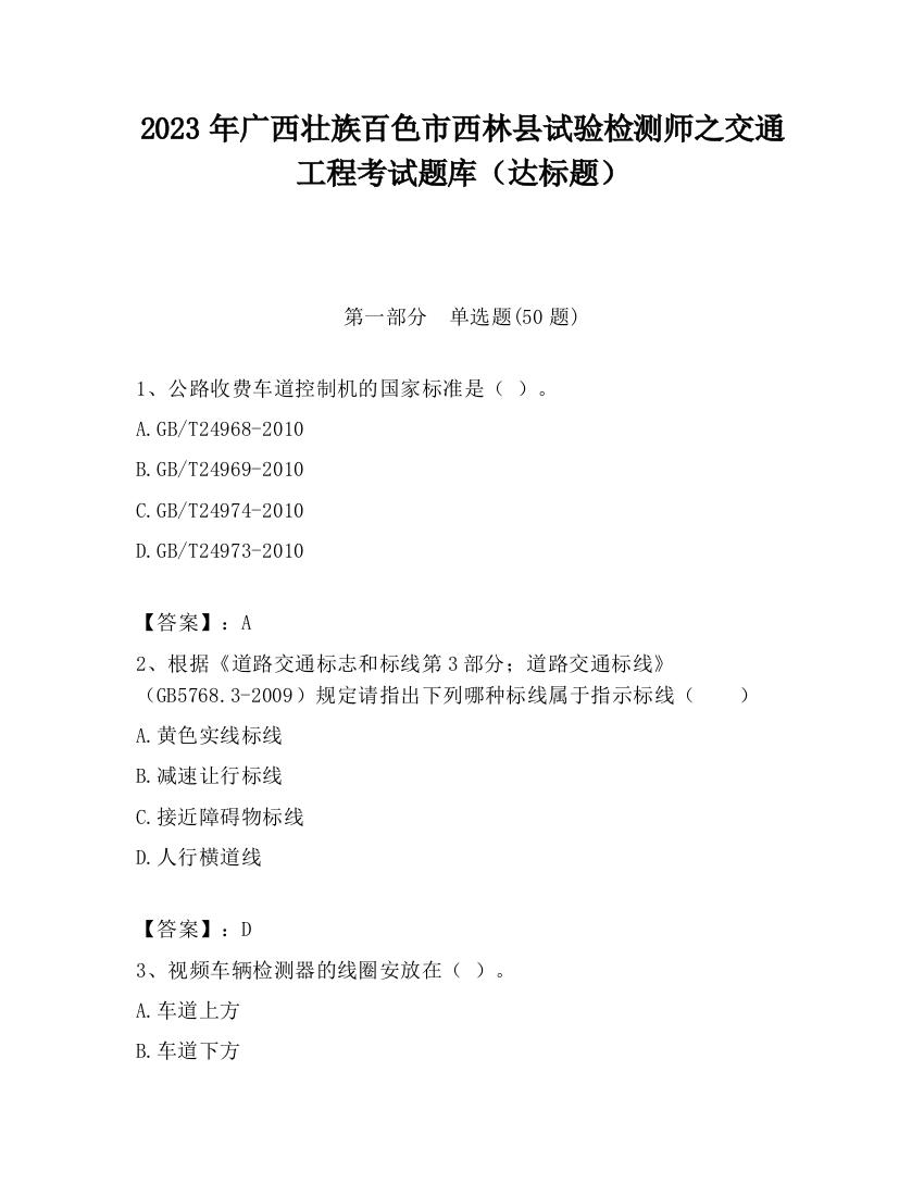 2023年广西壮族百色市西林县试验检测师之交通工程考试题库（达标题）