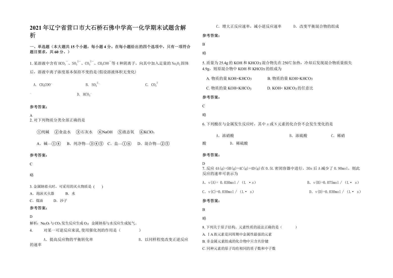 2021年辽宁省营口市大石桥石佛中学高一化学期末试题含解析