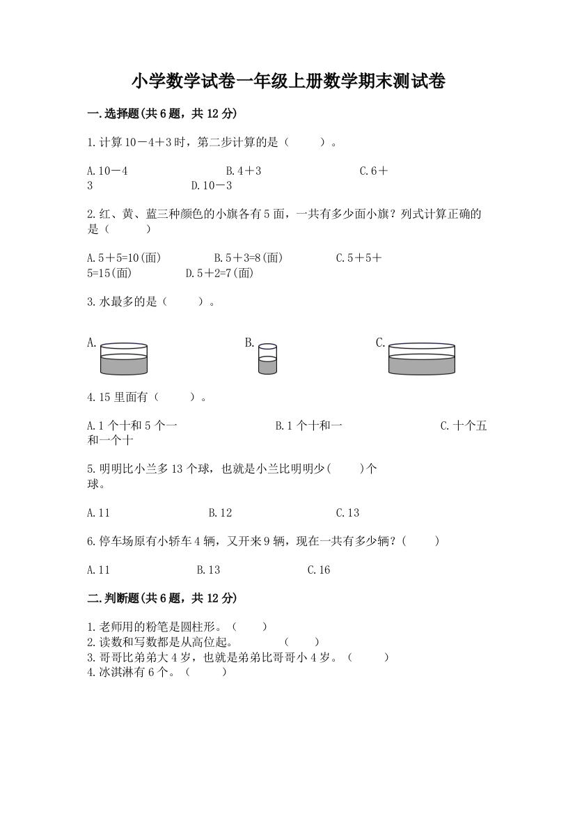 小学数学试卷一年级上册数学期末测试卷汇总