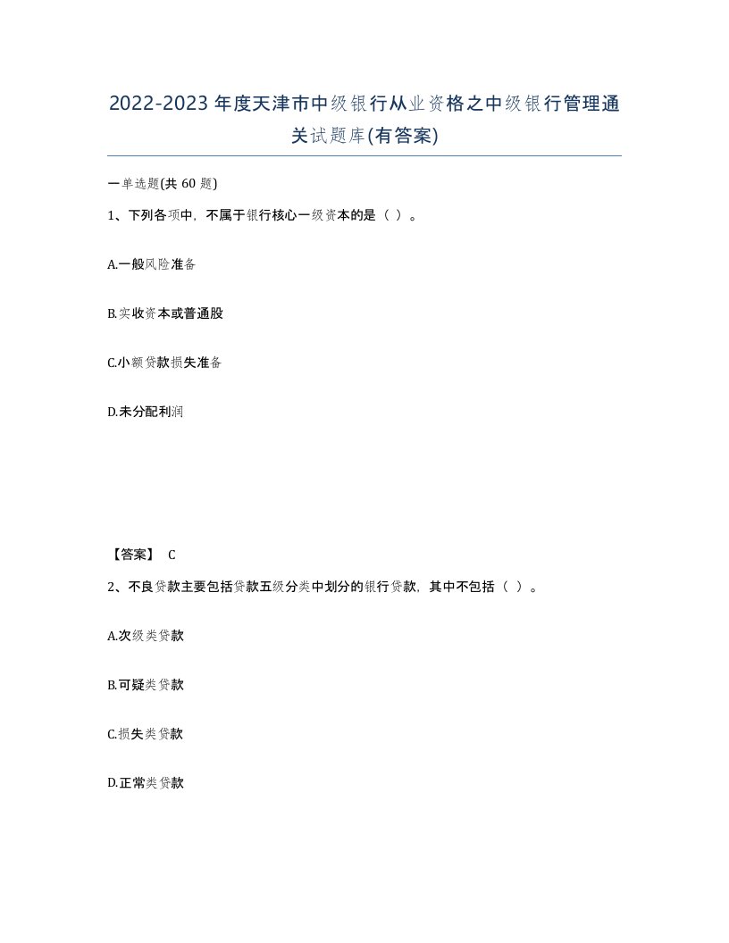 2022-2023年度天津市中级银行从业资格之中级银行管理通关试题库有答案