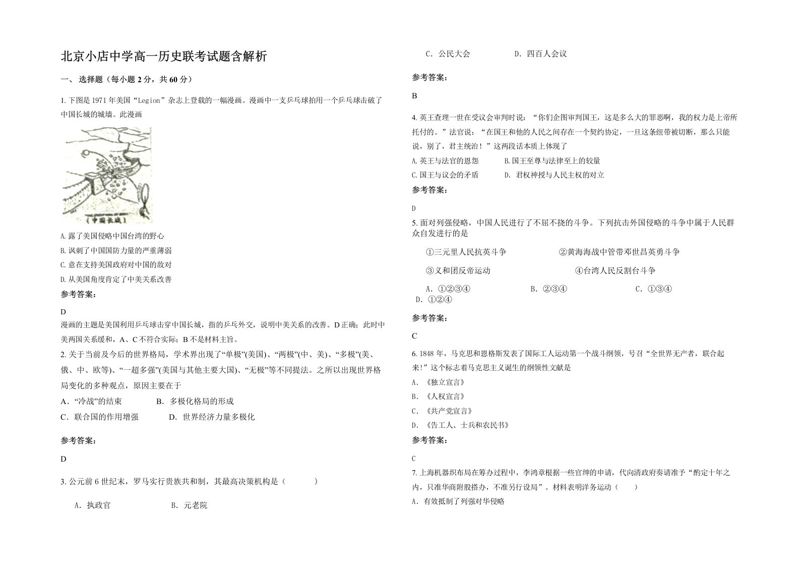 北京小店中学高一历史联考试题含解析