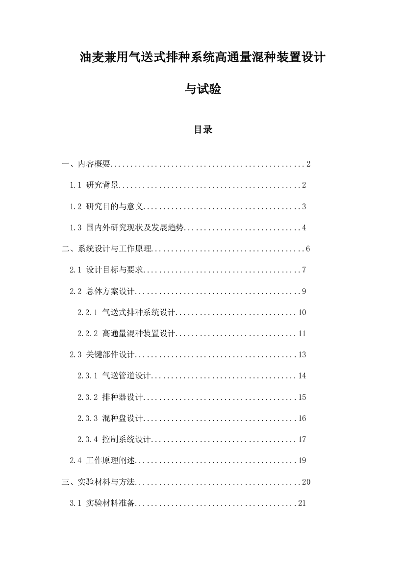 油麦兼用气送式排种系统高通量混种装置设计与试验