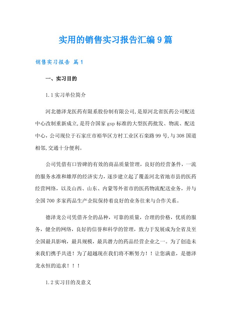 实用的销售实习报告汇编9篇