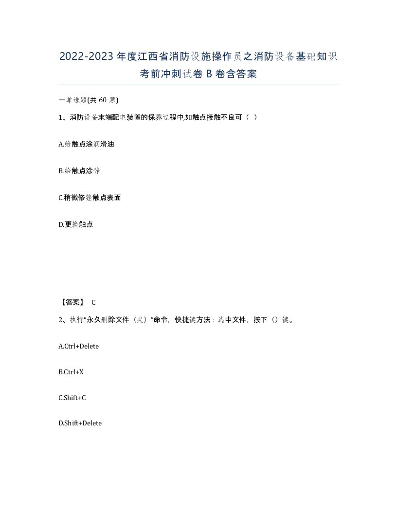 2022-2023年度江西省消防设施操作员之消防设备基础知识考前冲刺试卷B卷含答案