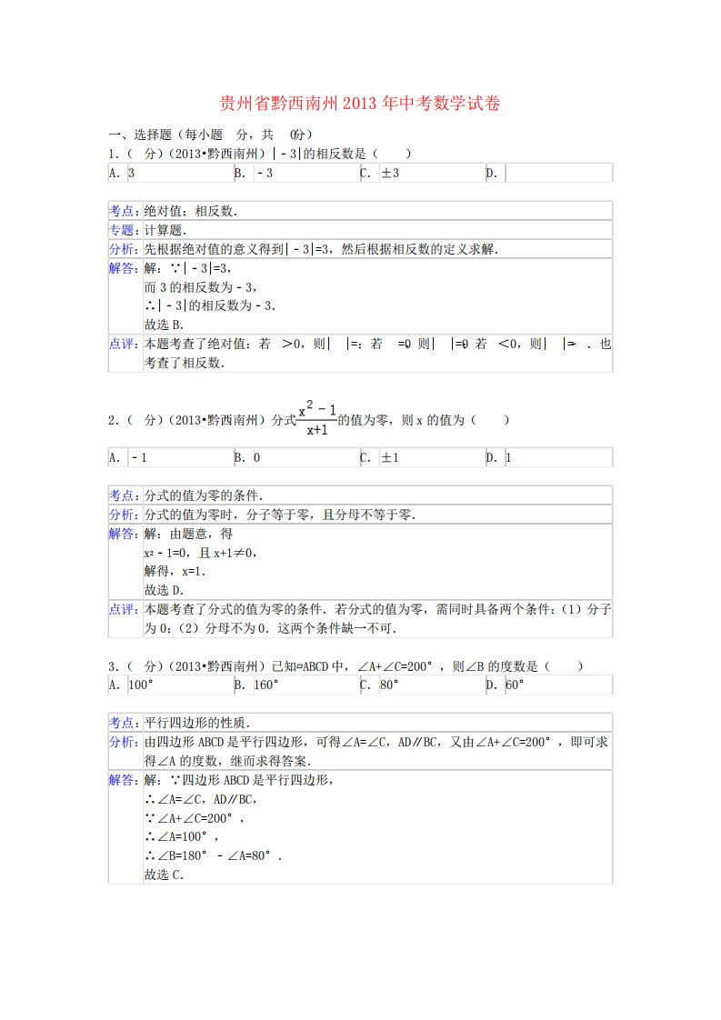 贵州省黔西南州中考数学真题试题(解析)