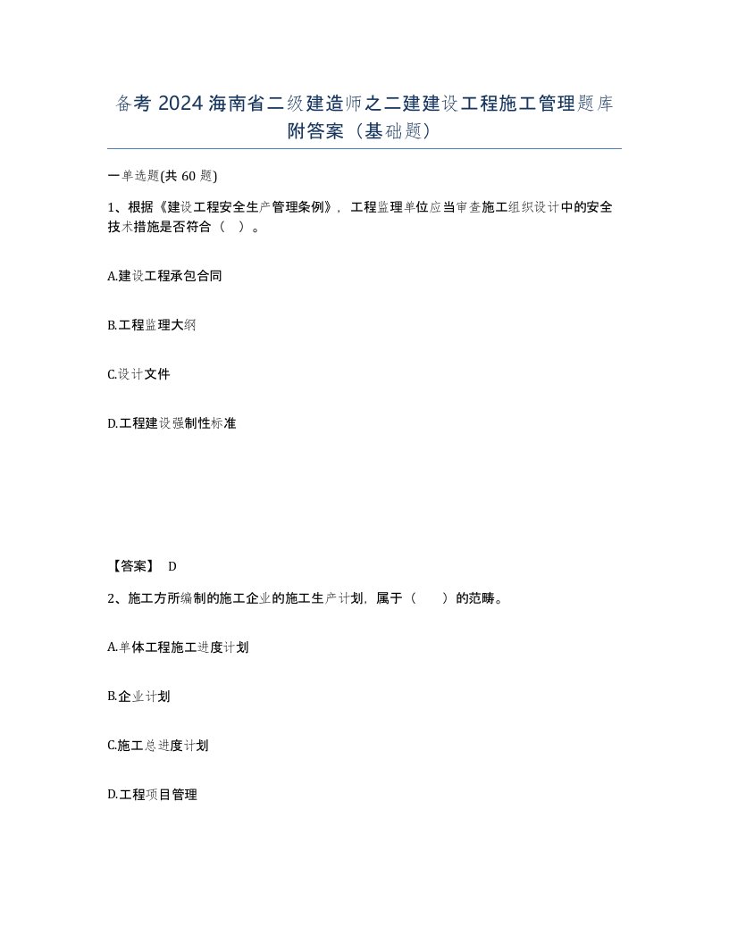 备考2024海南省二级建造师之二建建设工程施工管理题库附答案基础题