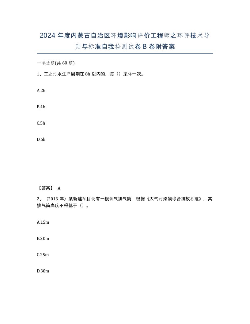 2024年度内蒙古自治区环境影响评价工程师之环评技术导则与标准自我检测试卷B卷附答案