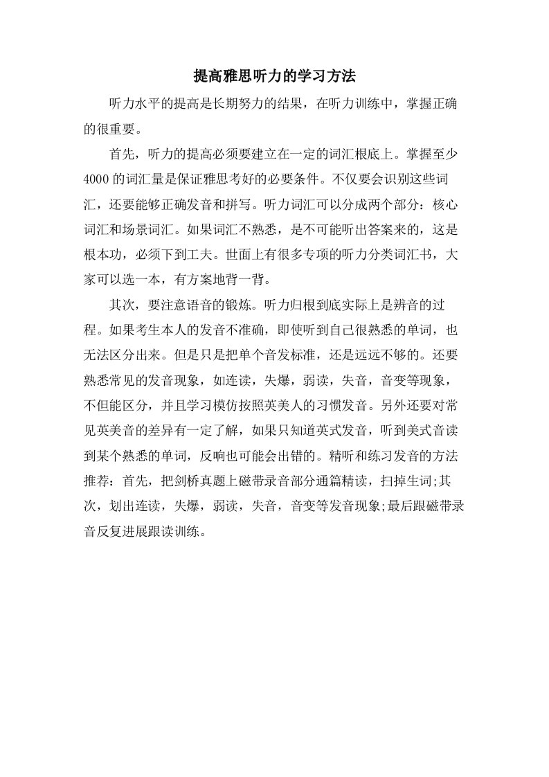 提高雅思听力的学习方法