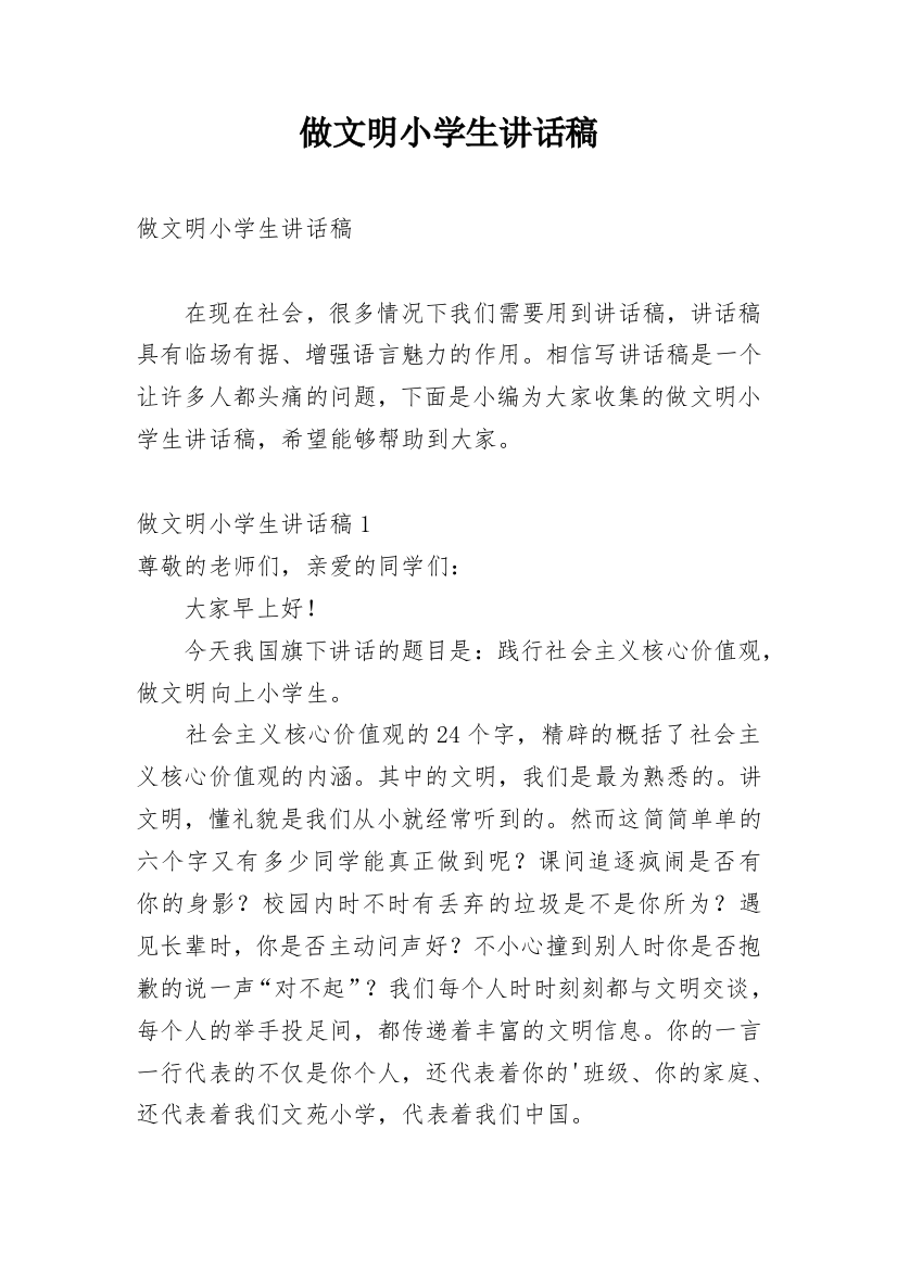 做文明小学生讲话稿