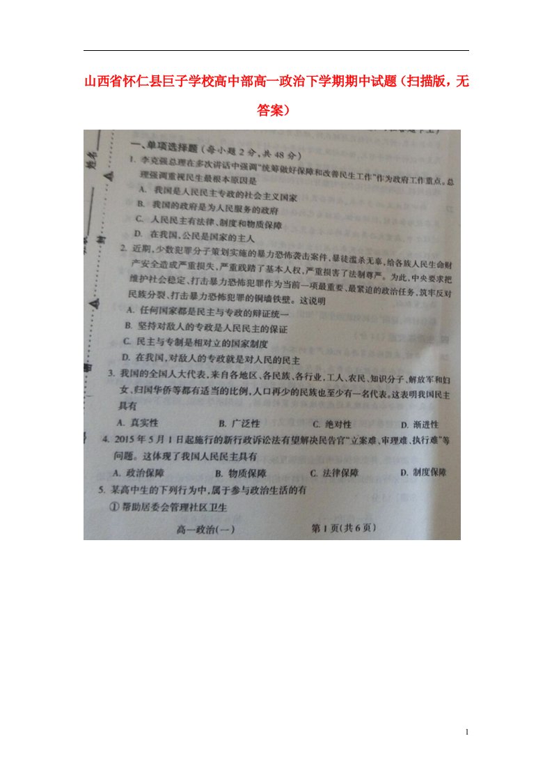 山西省怀仁县巨子学校高中部高一政治下学期期中试题（扫描版，无答案）