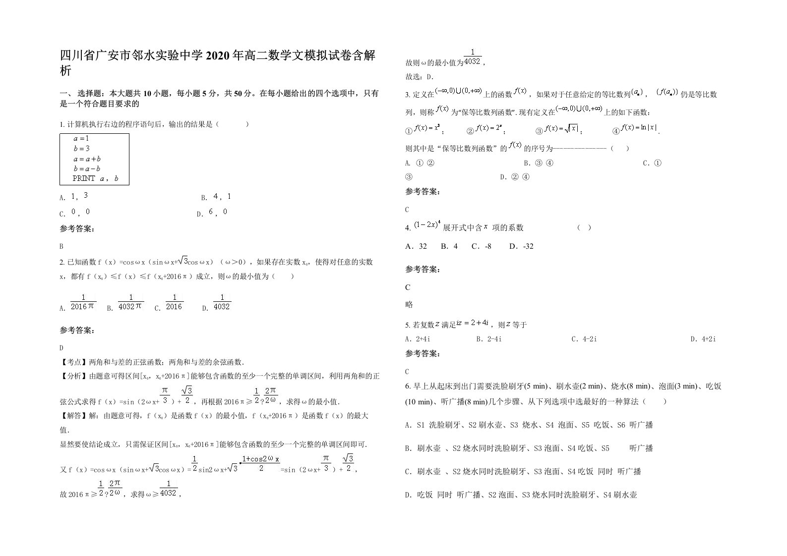 四川省广安市邻水实验中学2020年高二数学文模拟试卷含解析