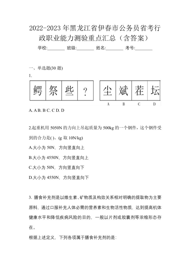 2022-2023年黑龙江省伊春市公务员省考行政职业能力测验重点汇总含答案