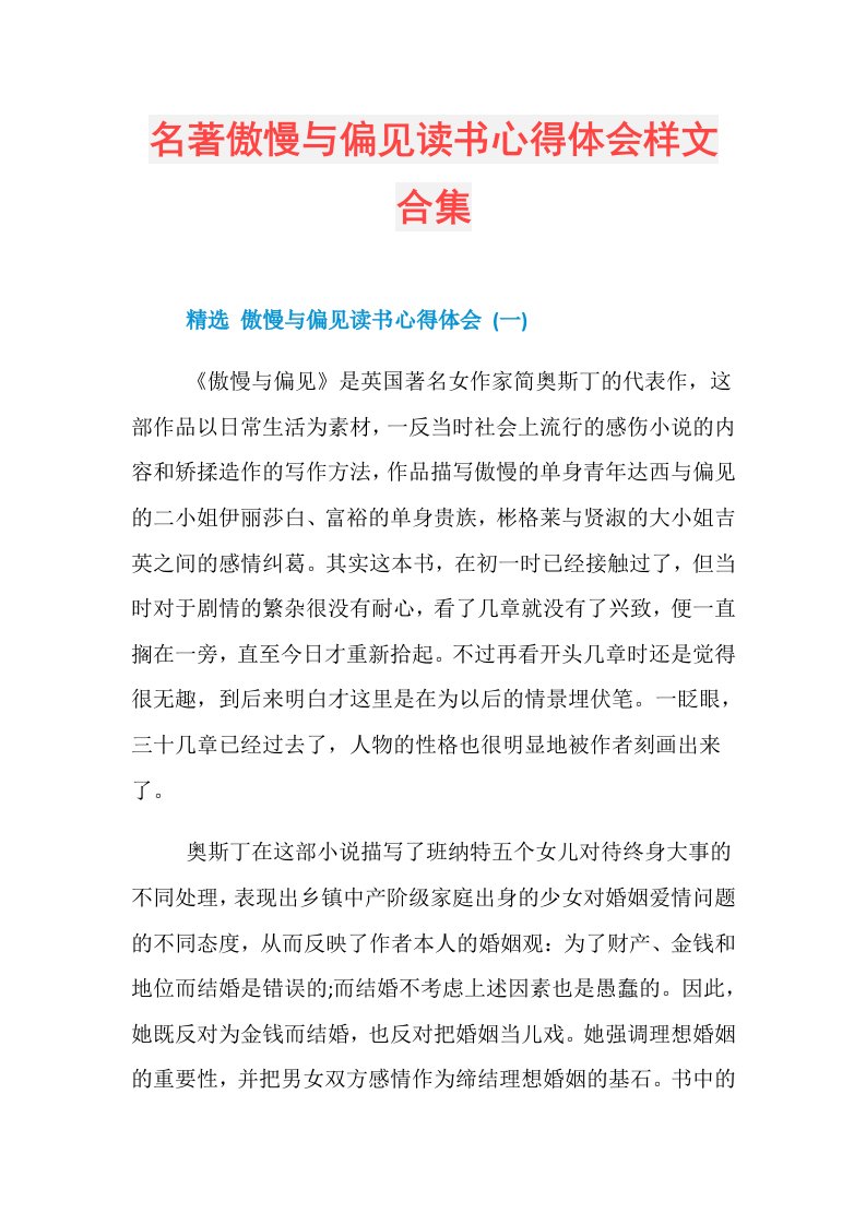 名著傲慢与偏见读书心得体会样文合集