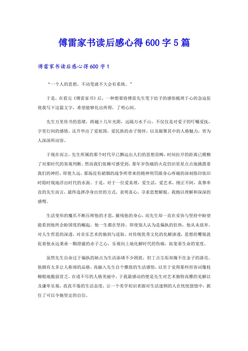 傅雷家书读后感心得600字5篇