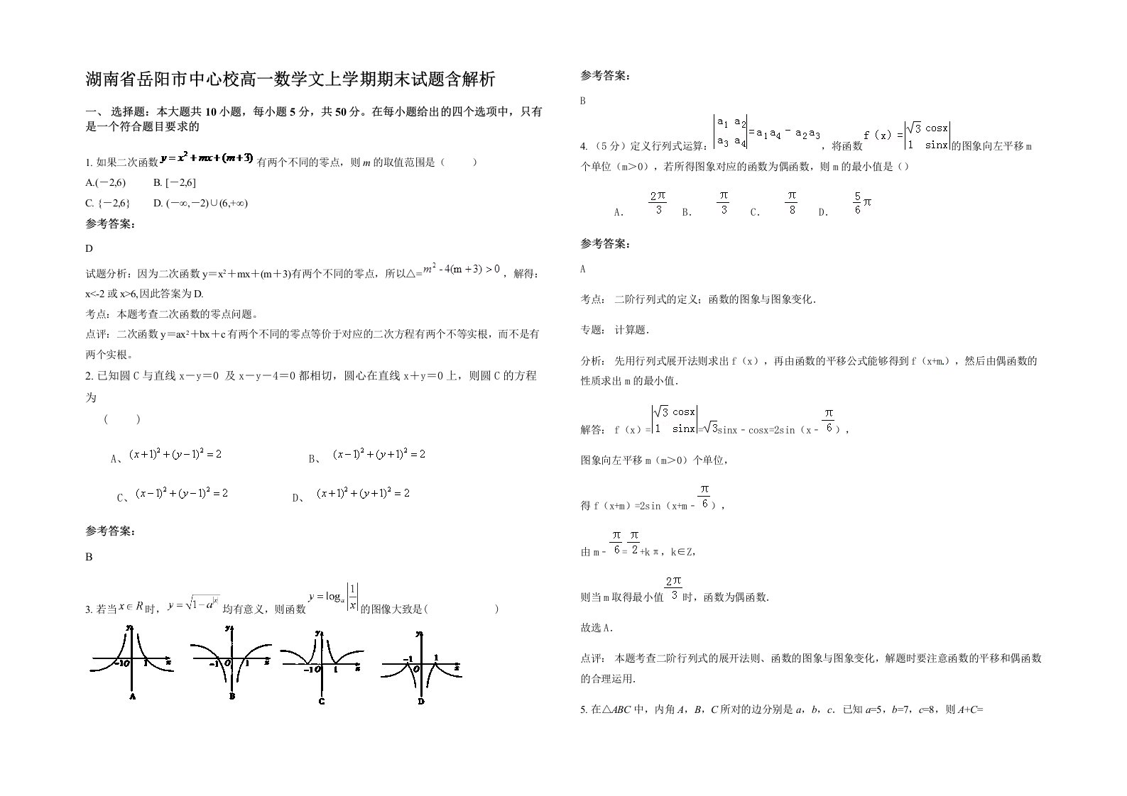 湖南省岳阳市中心校高一数学文上学期期末试题含解析